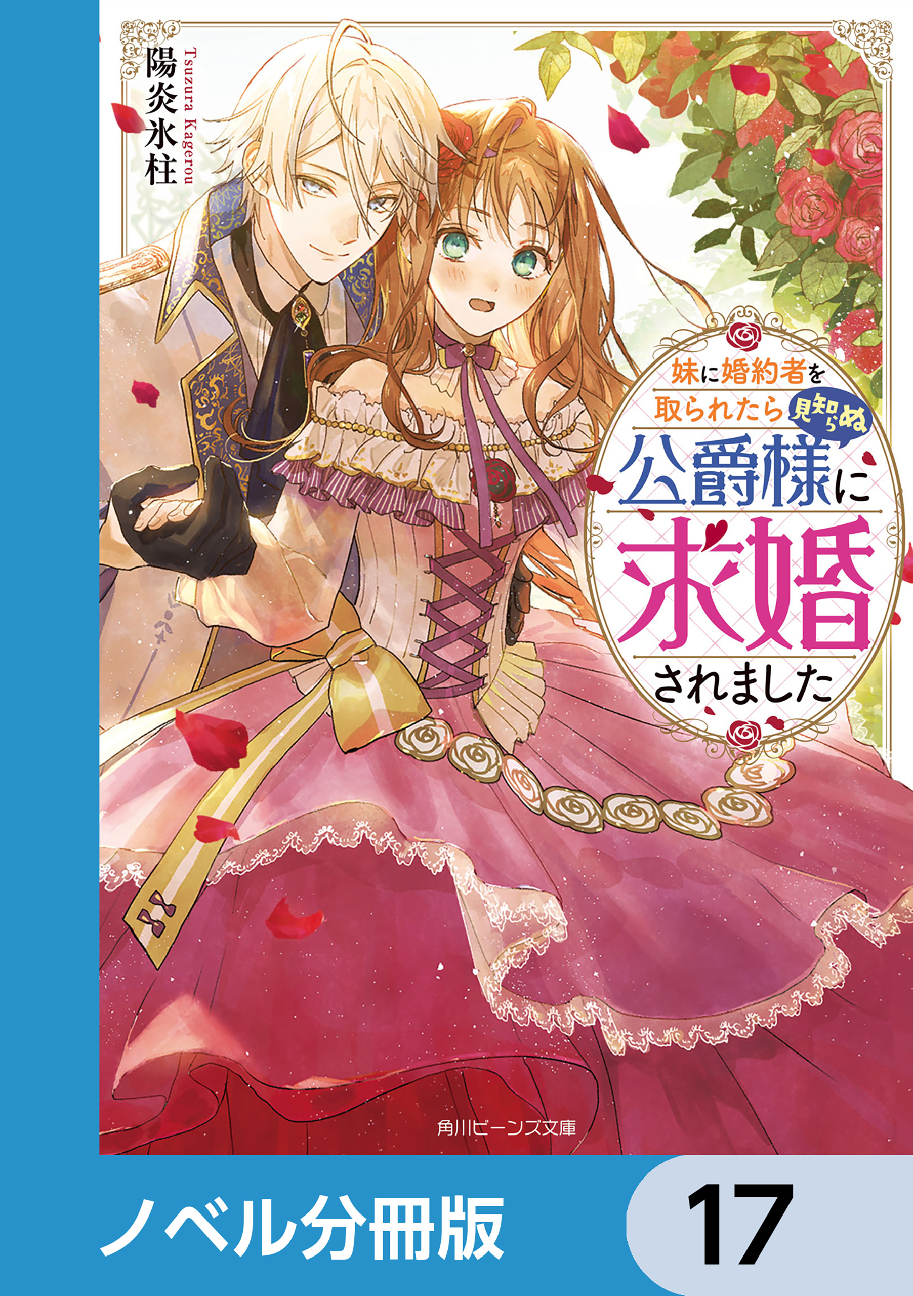 妹に婚約者を取られたら見知らぬ公爵様に求婚されました【ノベル分冊版】　17