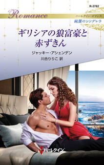 ギリシアの狼富豪と赤ずきん