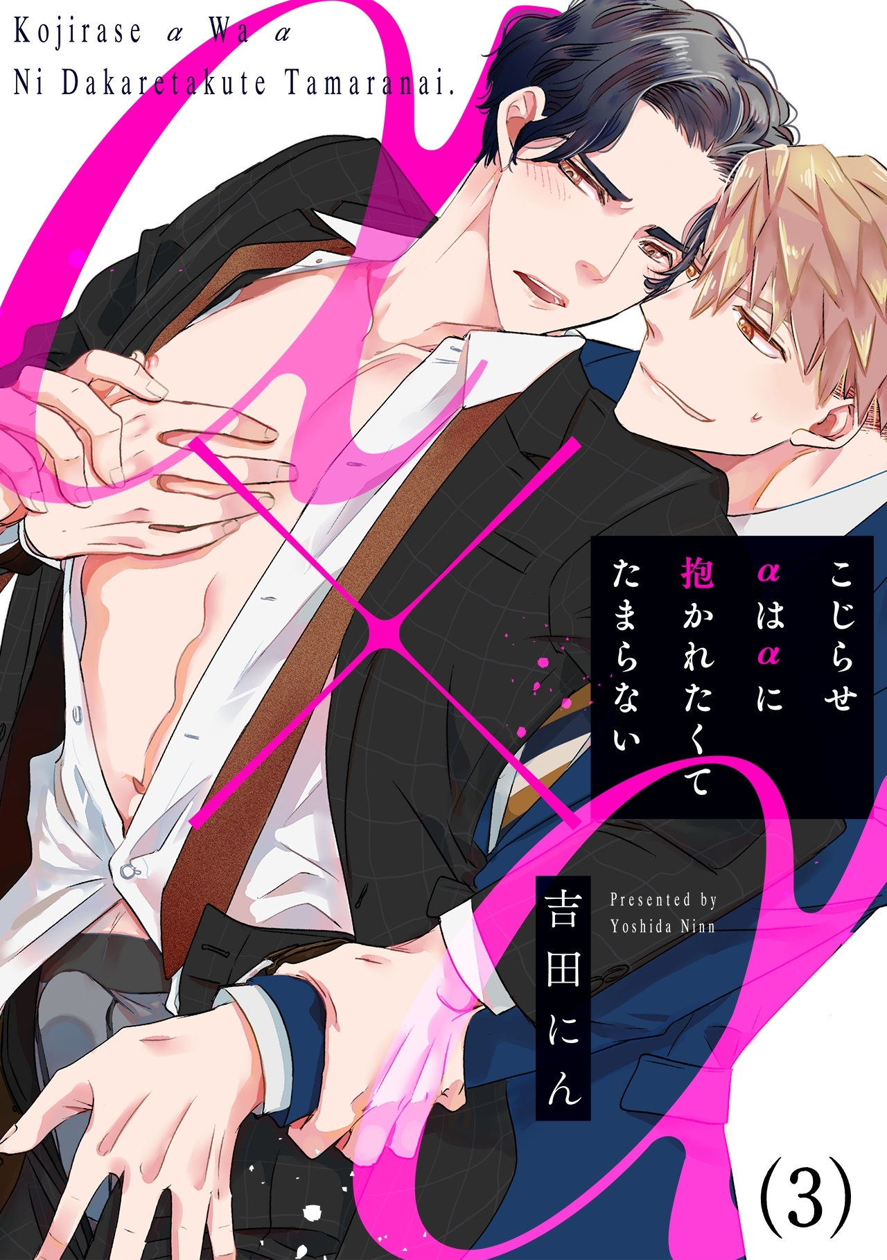 こじらせαはαに抱かれたくてたまらない(3)