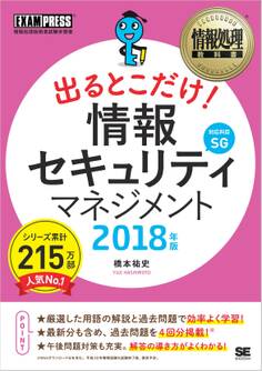 情報処理教科書 出るとこだけ! 情報セキュリティマネジメント 2018年版