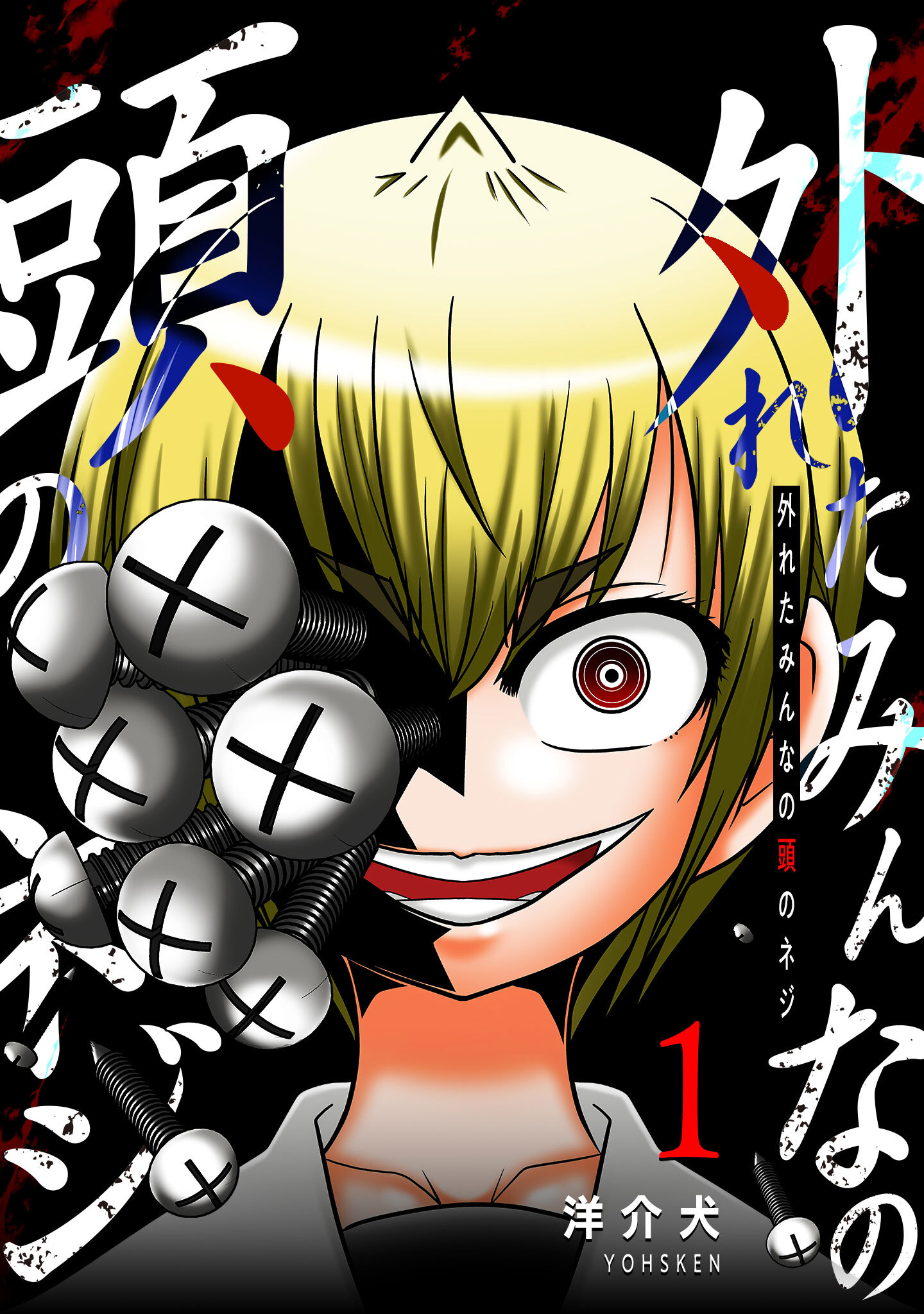 【期間限定 無料お試し版】外れたみんなの頭のネジ【GANMA!版】（１）