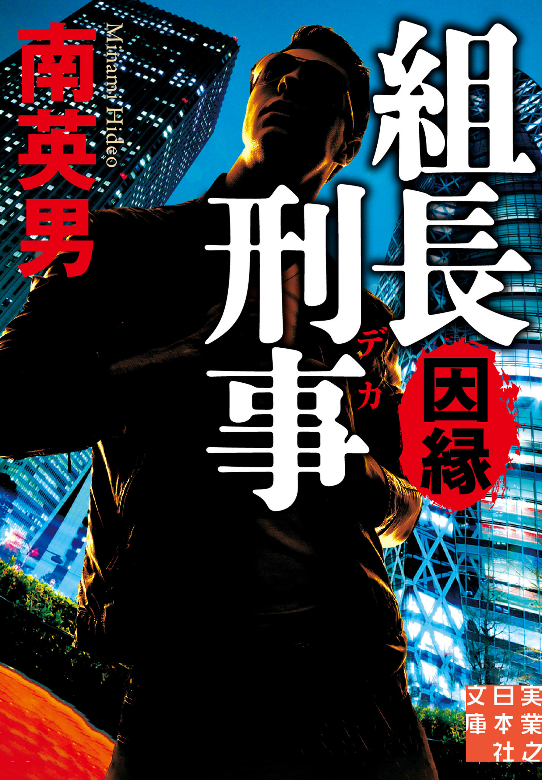 組長刑事　因縁