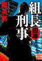 組長刑事 因縁