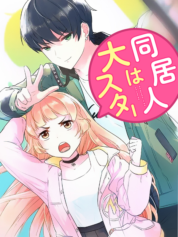 同居人は大スター 第12話 アシスタント体験【タテヨミ】