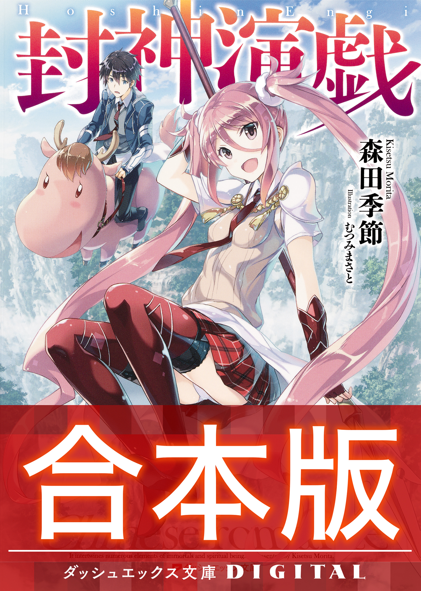 【合本版】封神演戯 全3巻