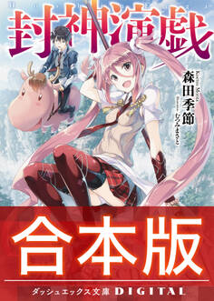 【合本版】封神演戯 全3巻