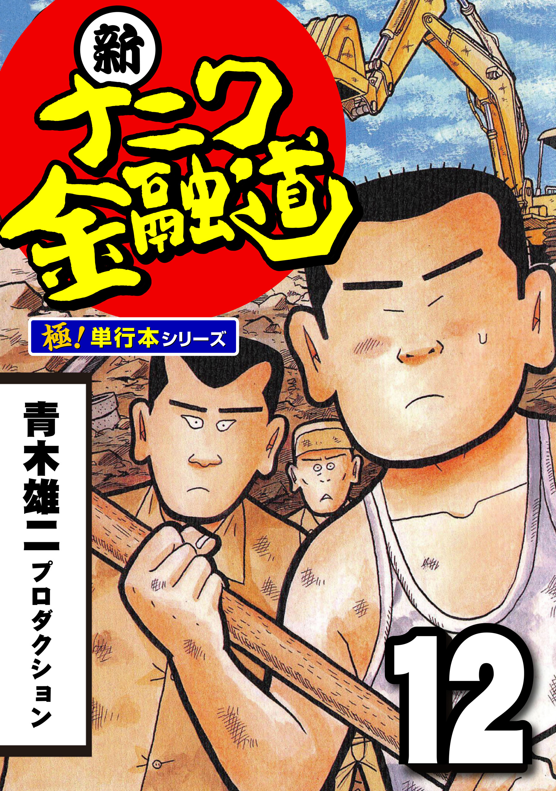 新ナニワ金融道【極！単行本シリーズ】12巻