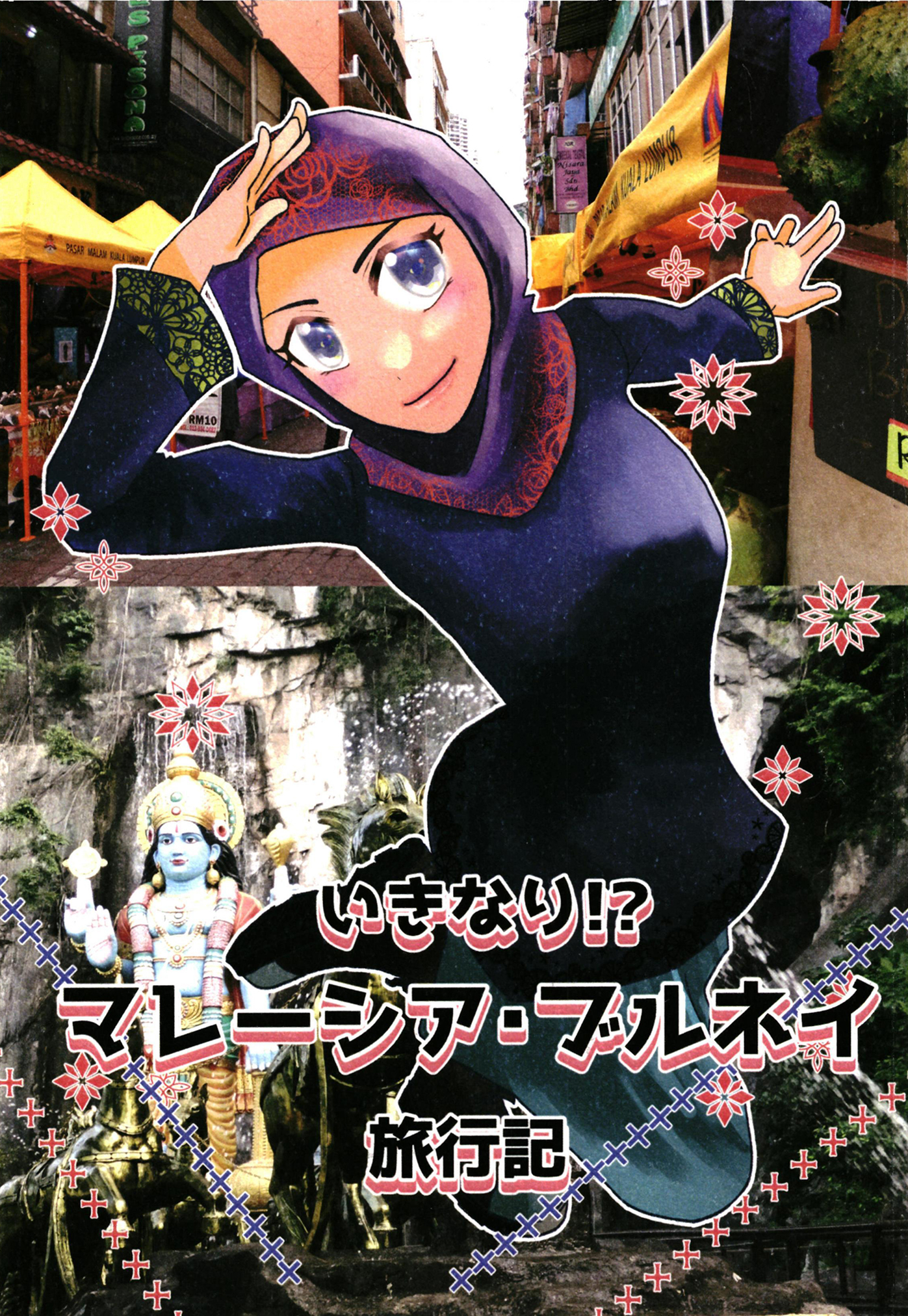 いきなり！？マレーシア・ブルネイ旅行記