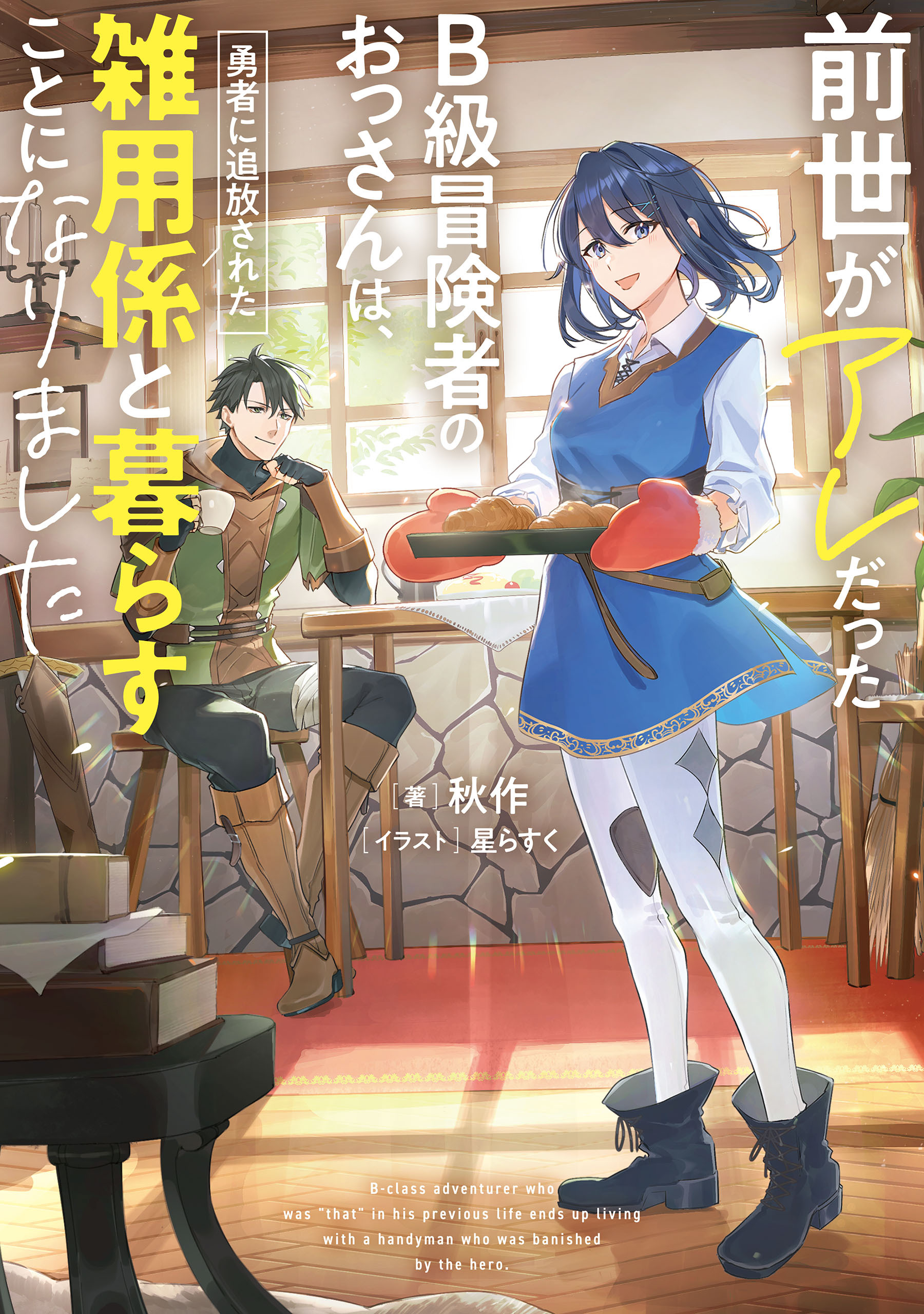 前世がアレだったB級冒険者のおっさんは、勇者に追放された雑用係と暮らすことになりました