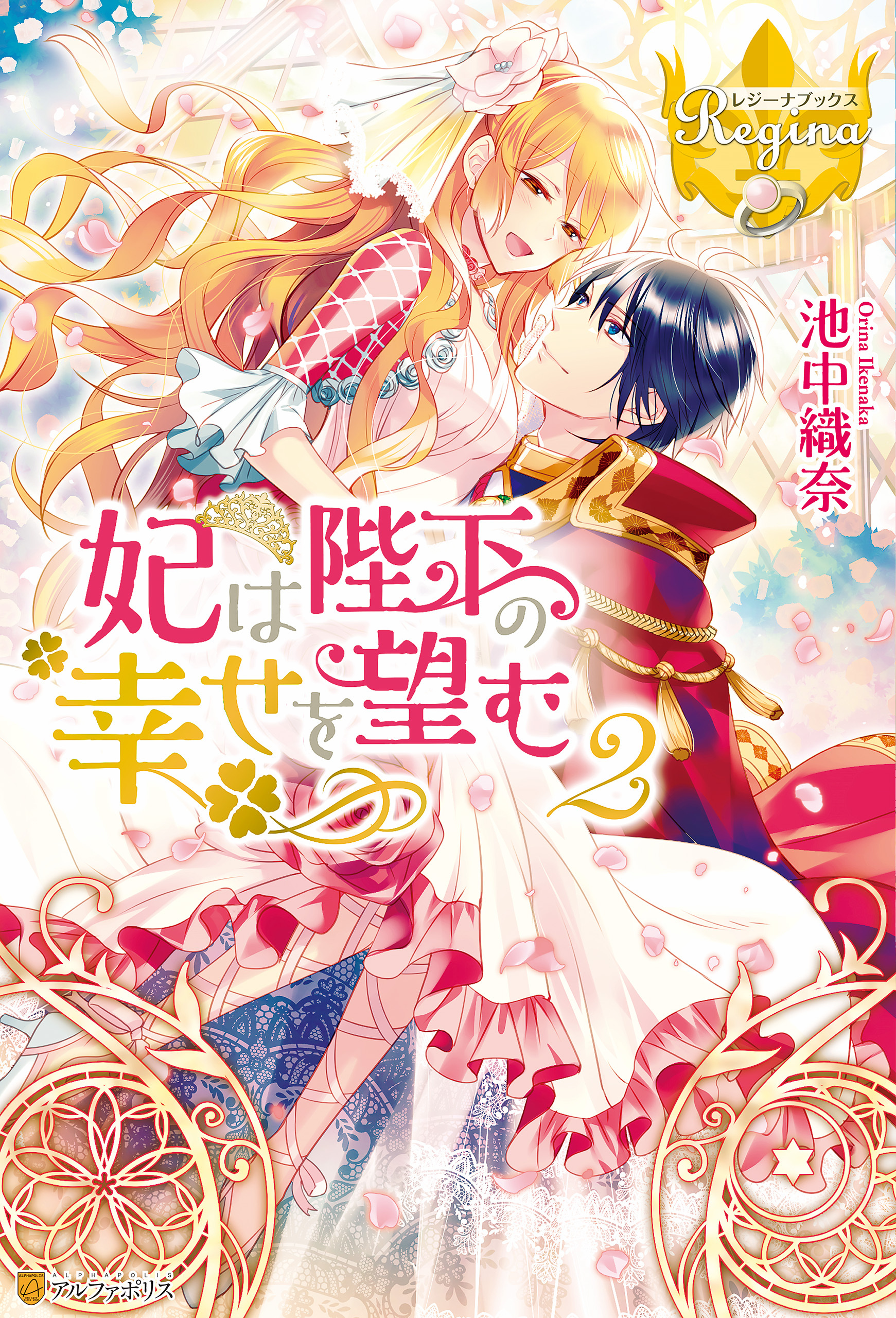 妃は陛下の幸せを望む