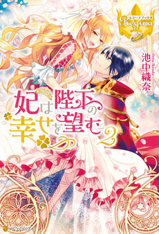 妃は陛下の幸せを望む2