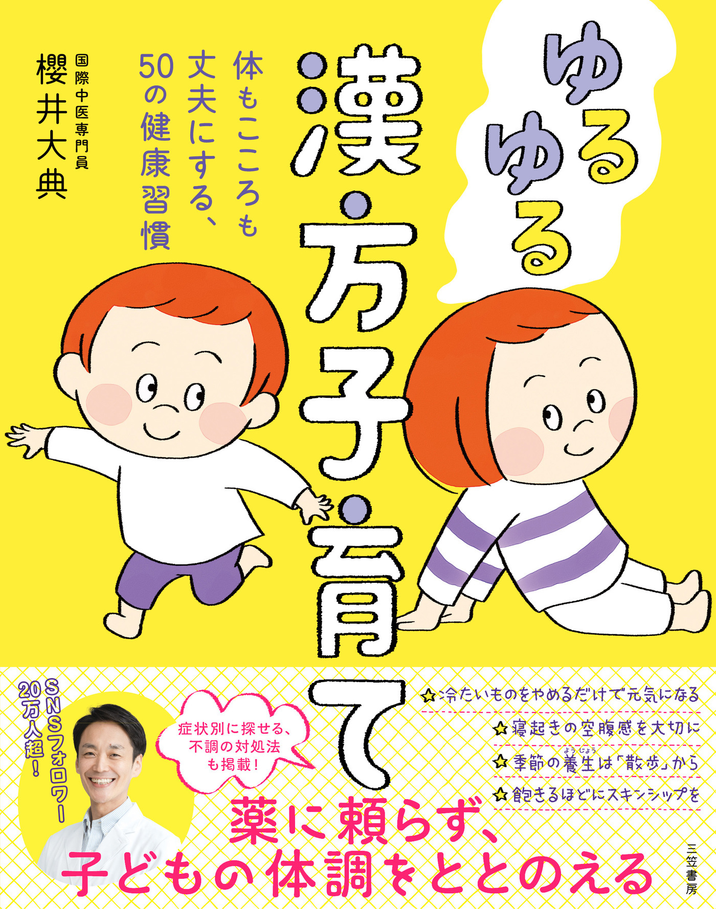 ゆるゆる漢方子育て