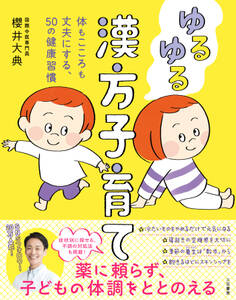 ゆるゆる漢方子育て