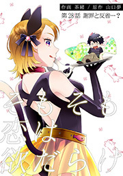 そもそも恋は欲だらけ 分冊版 ： 28