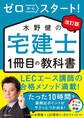 改訂版 ゼロからスタート! 水野健の宅建士1冊目の教科書