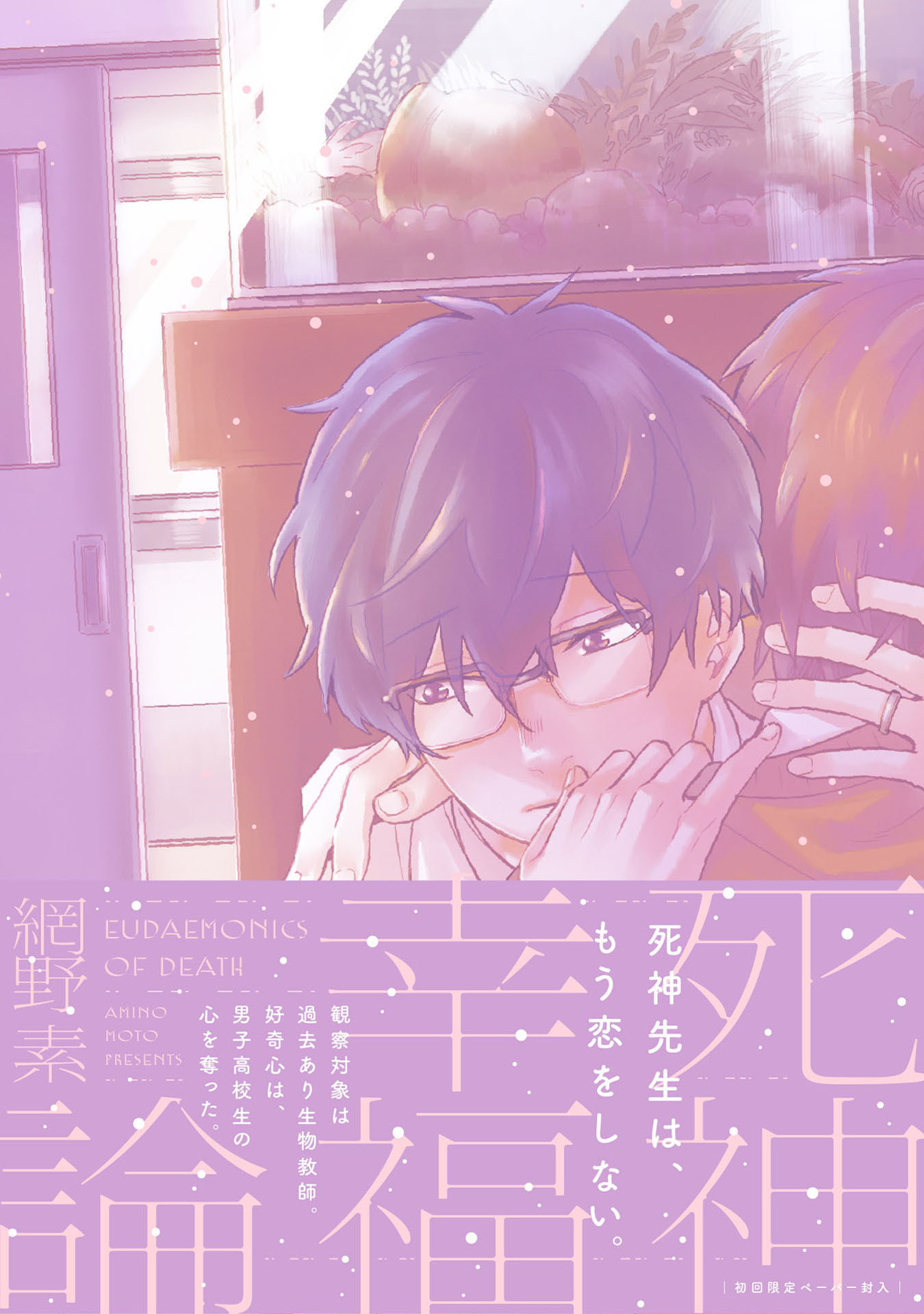 死神幸福論【新装版】