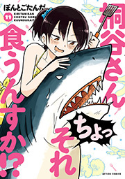 桐谷さん　ちょっそれ食うんすか！？ ： 11