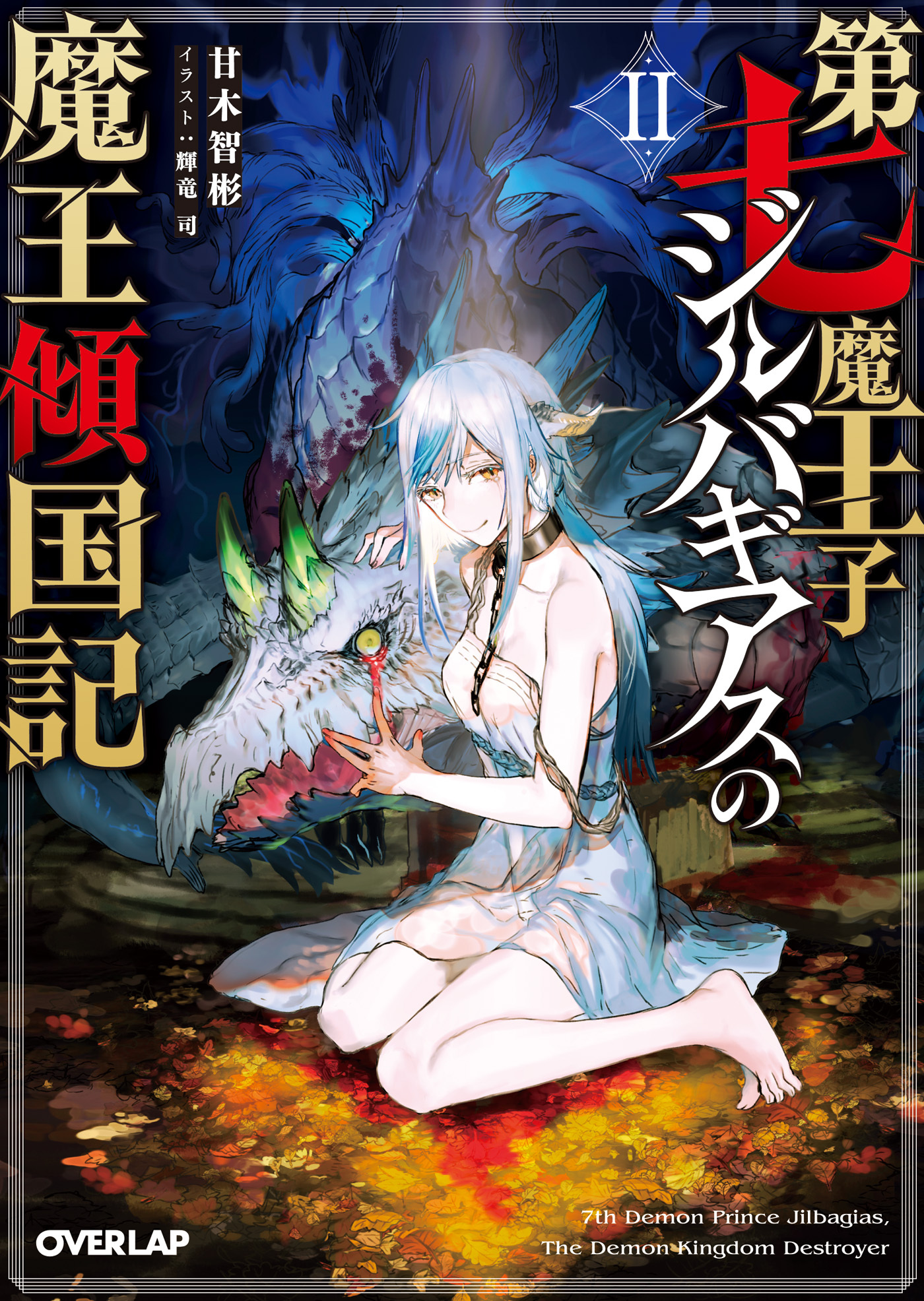 【期間限定　無料お試し版】第七魔王子ジルバギアスの魔王傾国記II