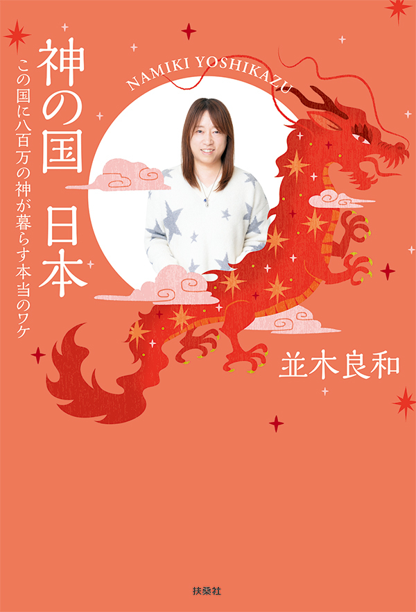 神の国　日本　この国に八百万の神が暮らす本当のワケ