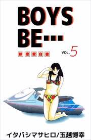 ｂｏｙｓ ｂｅ 既刊5巻 イタバシマサヒロ 玉越博幸 人気マンガを毎日無料で配信中 無料 試し読みならamebaマンガ 旧 読書のお時間です