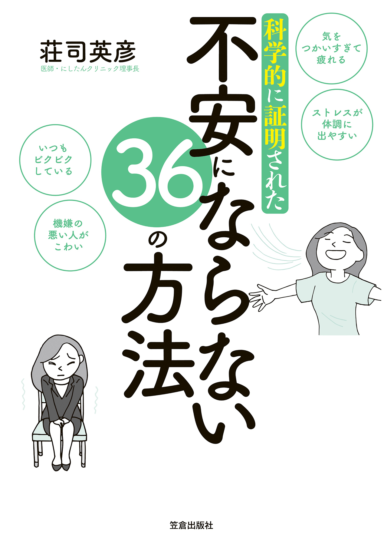 科学的に証明された不安にならない36の方法