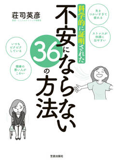科学的に証明された不安にならない36の方法