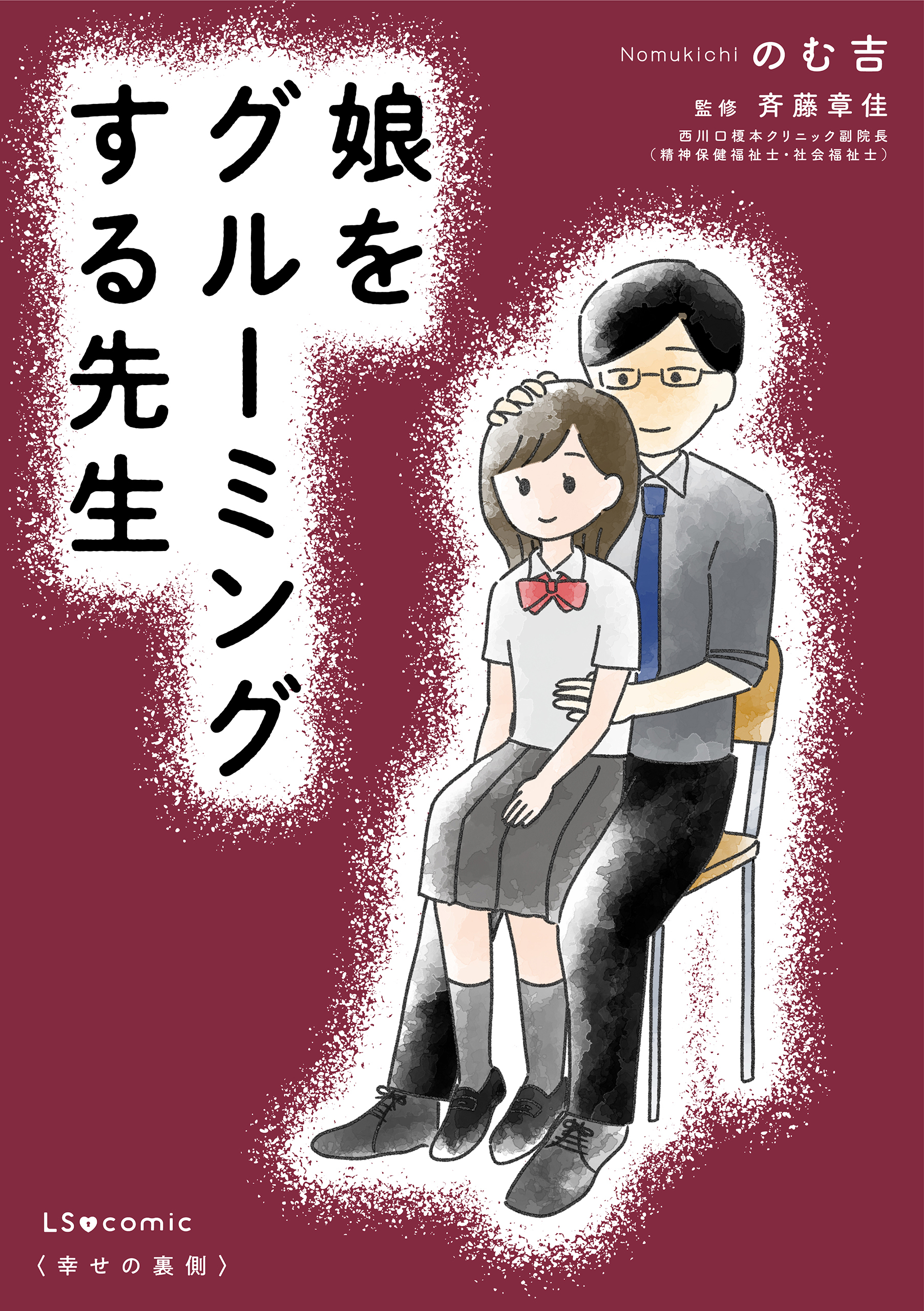 娘をグルーミングする先生