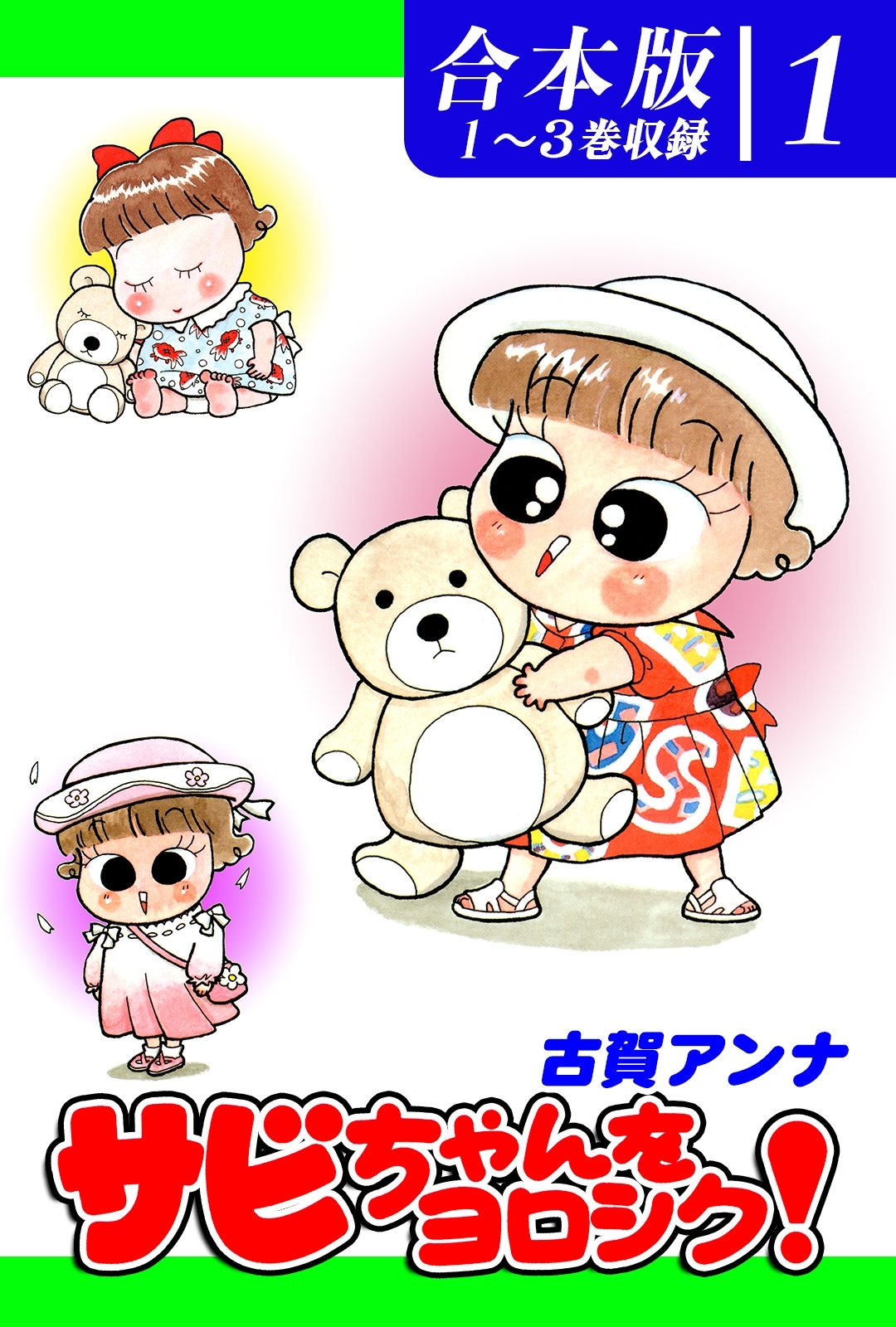 【期間限定　無料お試し版　閲覧期限2026年8月23日】サビちゃんをヨロシク！《合本版》(1)　１～３巻収録