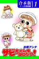 【期間限定 無料お試し版 閲覧期限2026年8月23日】サビちゃんをヨロシク!《合本版》(1) 1~3巻収録