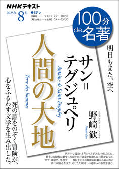 NHK 100分 de 名著 サン=テグジュペリ『人間の大地』 2025年8月