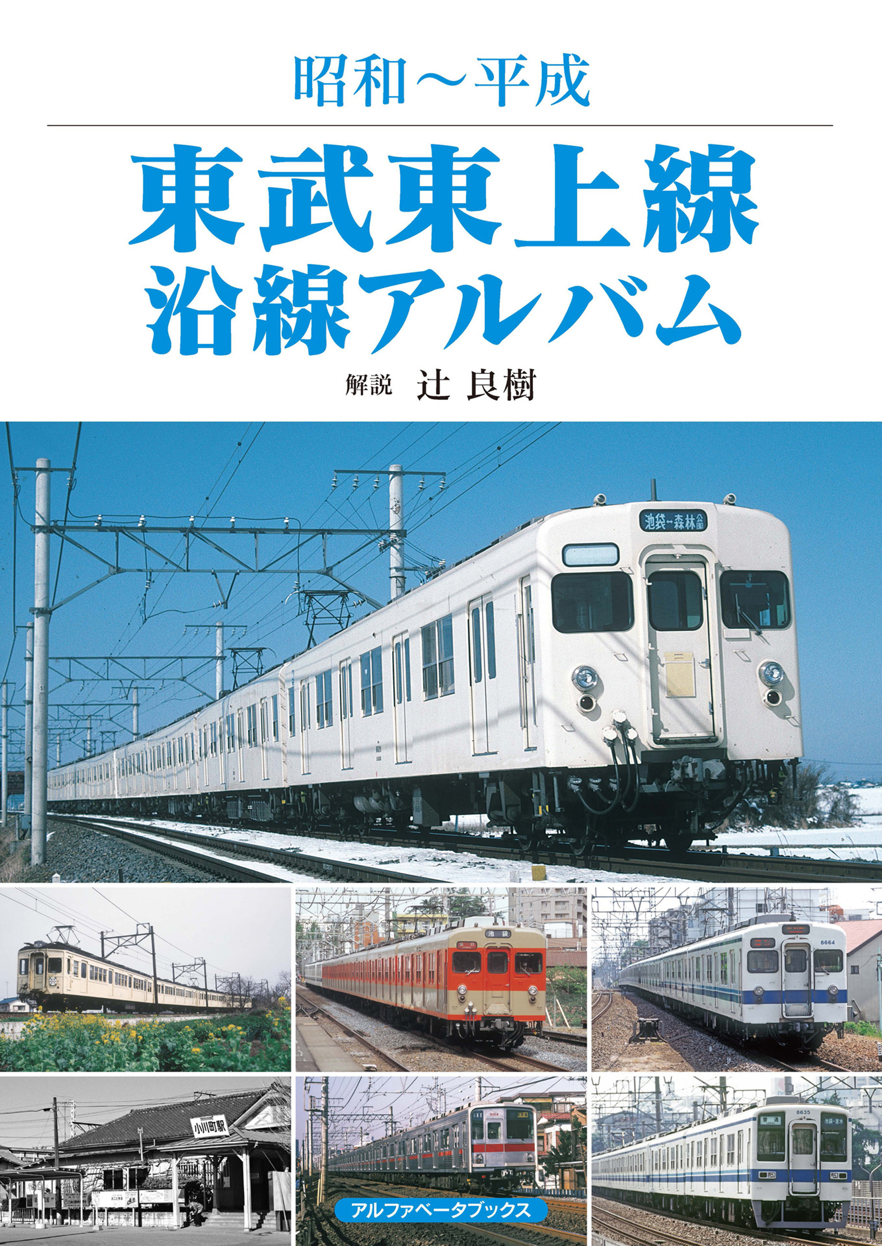 東武東上線沿線アルバム