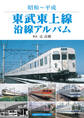 東武東上線沿線アルバム