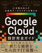 Google Cloud設計完全ガイド AIを組み込んだ次世代アーキテクチャの考え方