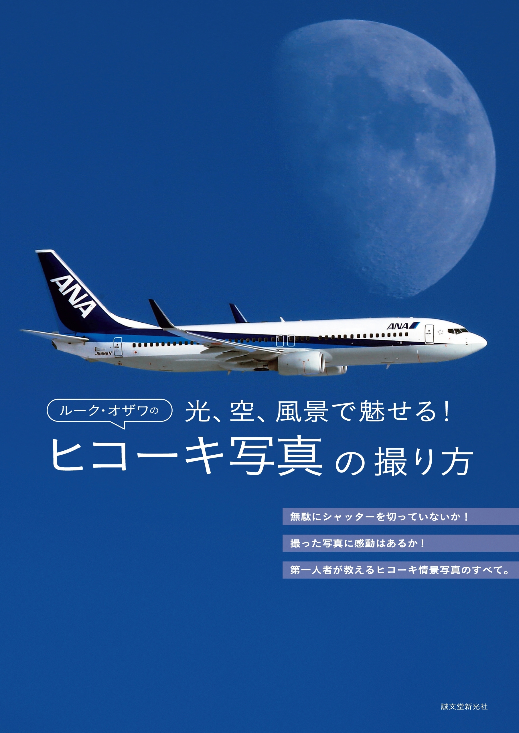 ルーク・オザワのヒコーキ写真の撮り方