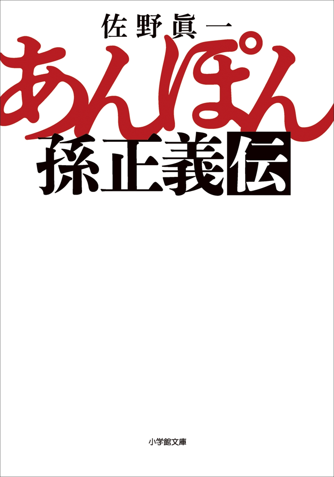 あんぽん　孫正義伝