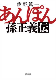 あんぽん 孫正義伝