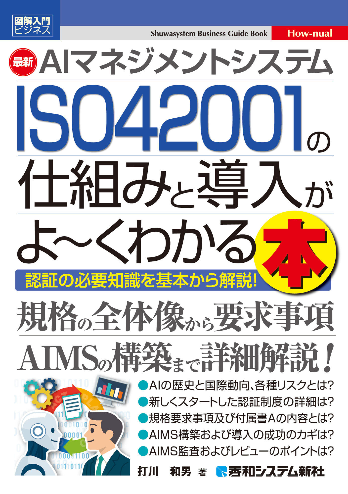 図解入門ビジネス 最新 AIマネジメントシステム ISO 42001の仕組みと導入がよ～くわかる本