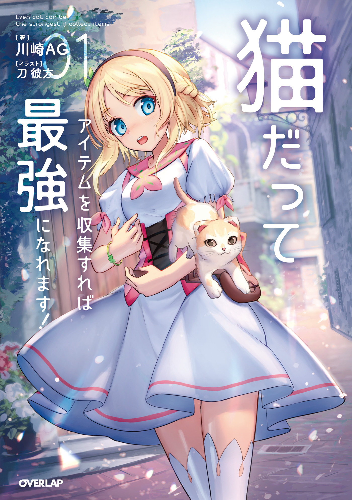 【期間限定　無料お試し版】猫だってアイテムを収集すれば最強になれます！(1)