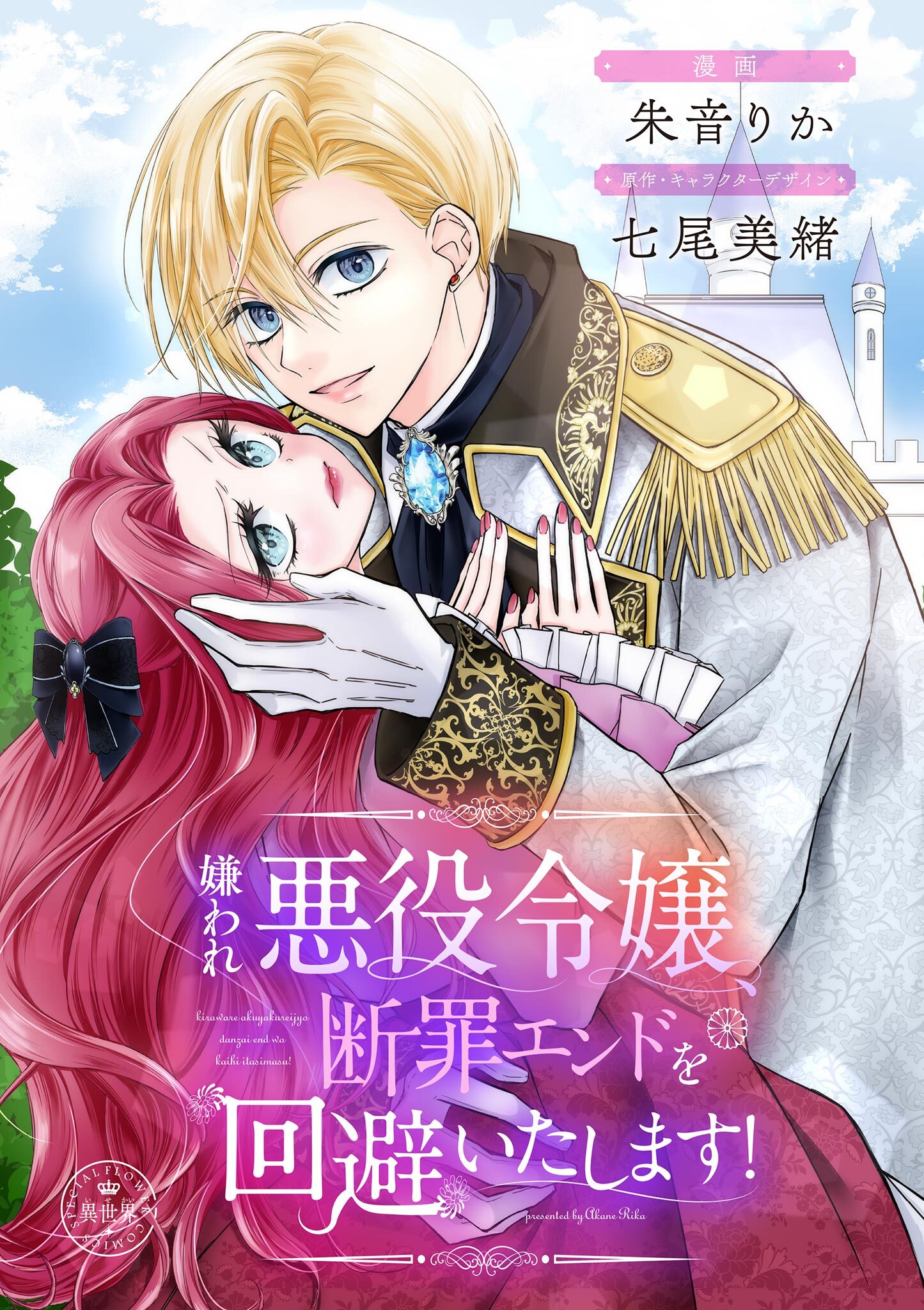 【期間限定　試し読み増量版　閲覧期限2026年2月2日】嫌われ悪役令嬢、断罪エンドを回避いたします！【マイクロ】