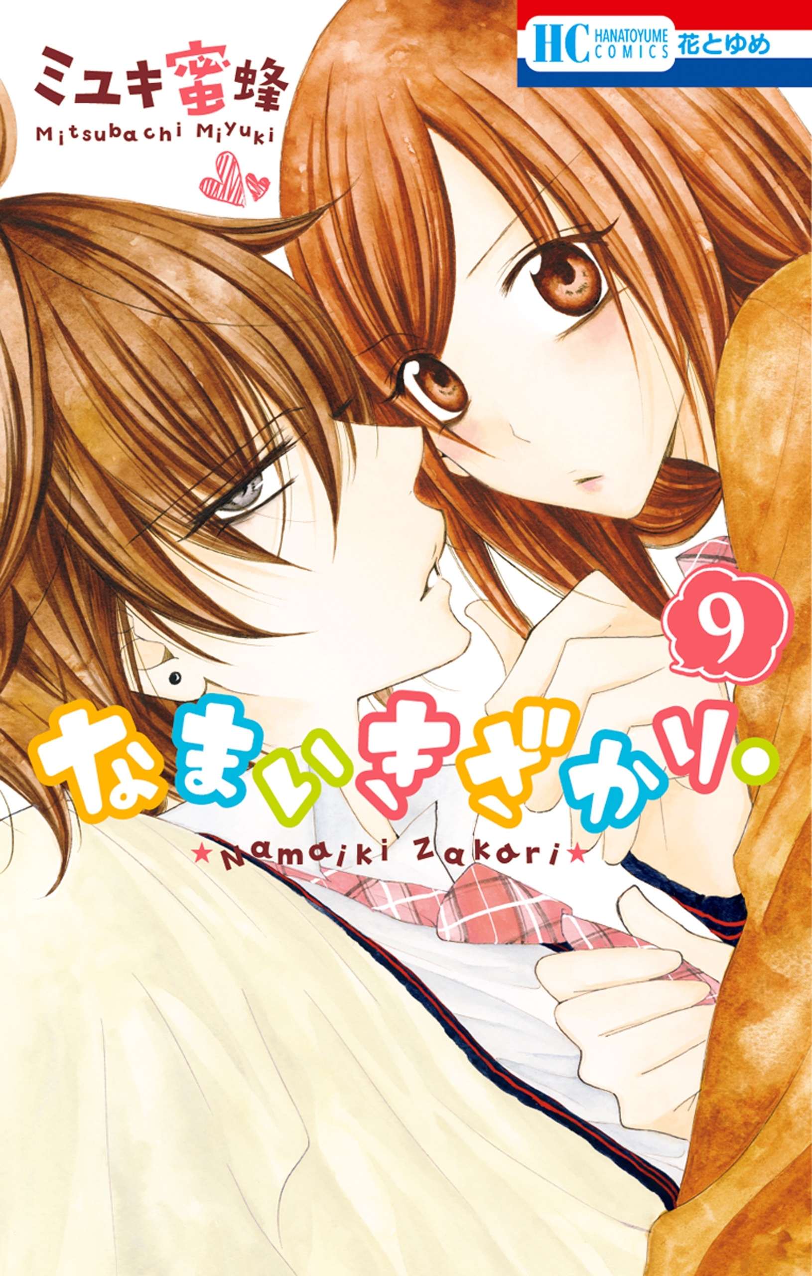 なまいきざかり。 17巻｜無料漫画（マンガ）ならコミック