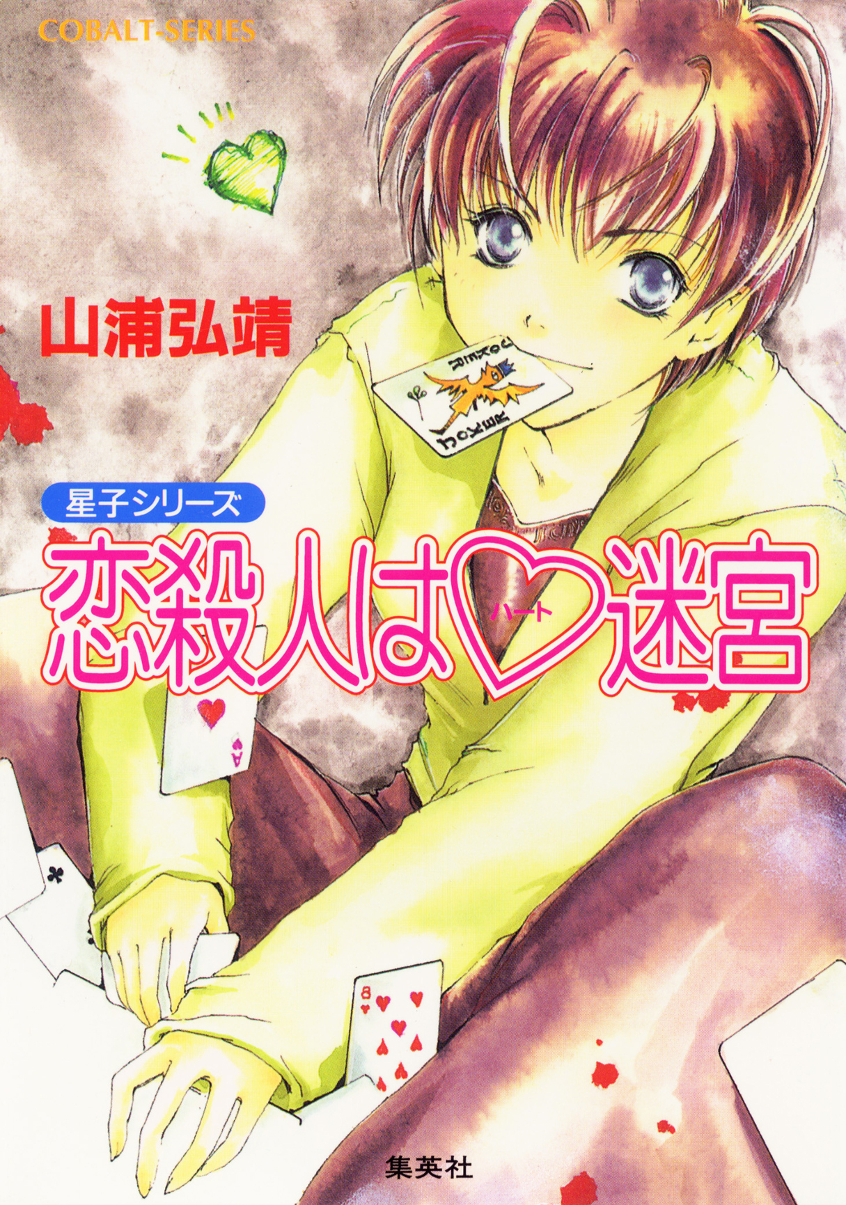 【シリーズ】恋殺人はハート迷宮