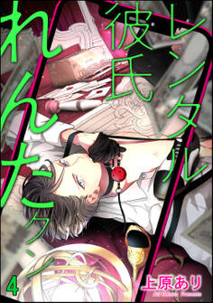 レンタル彼氏れんたクン(分冊版) 【第4話】