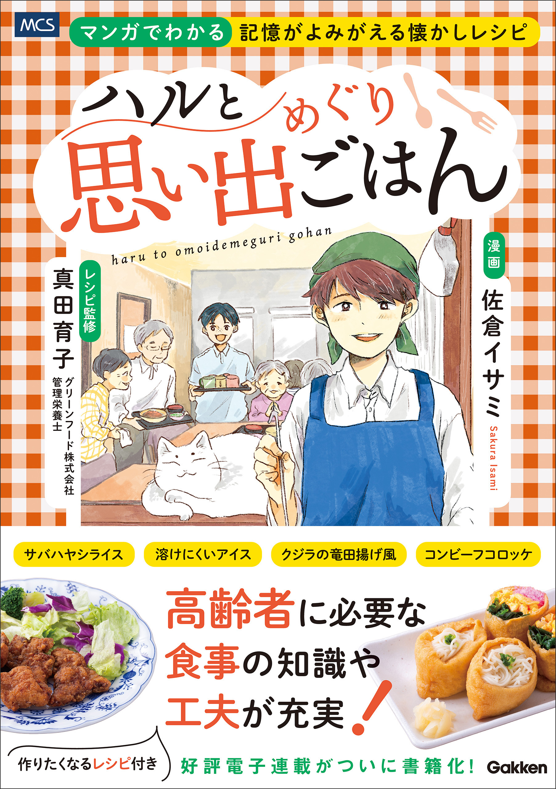 ハルと思い出めぐりごはん マンガでわかる 記憶がよみがえる懐かしレシピ