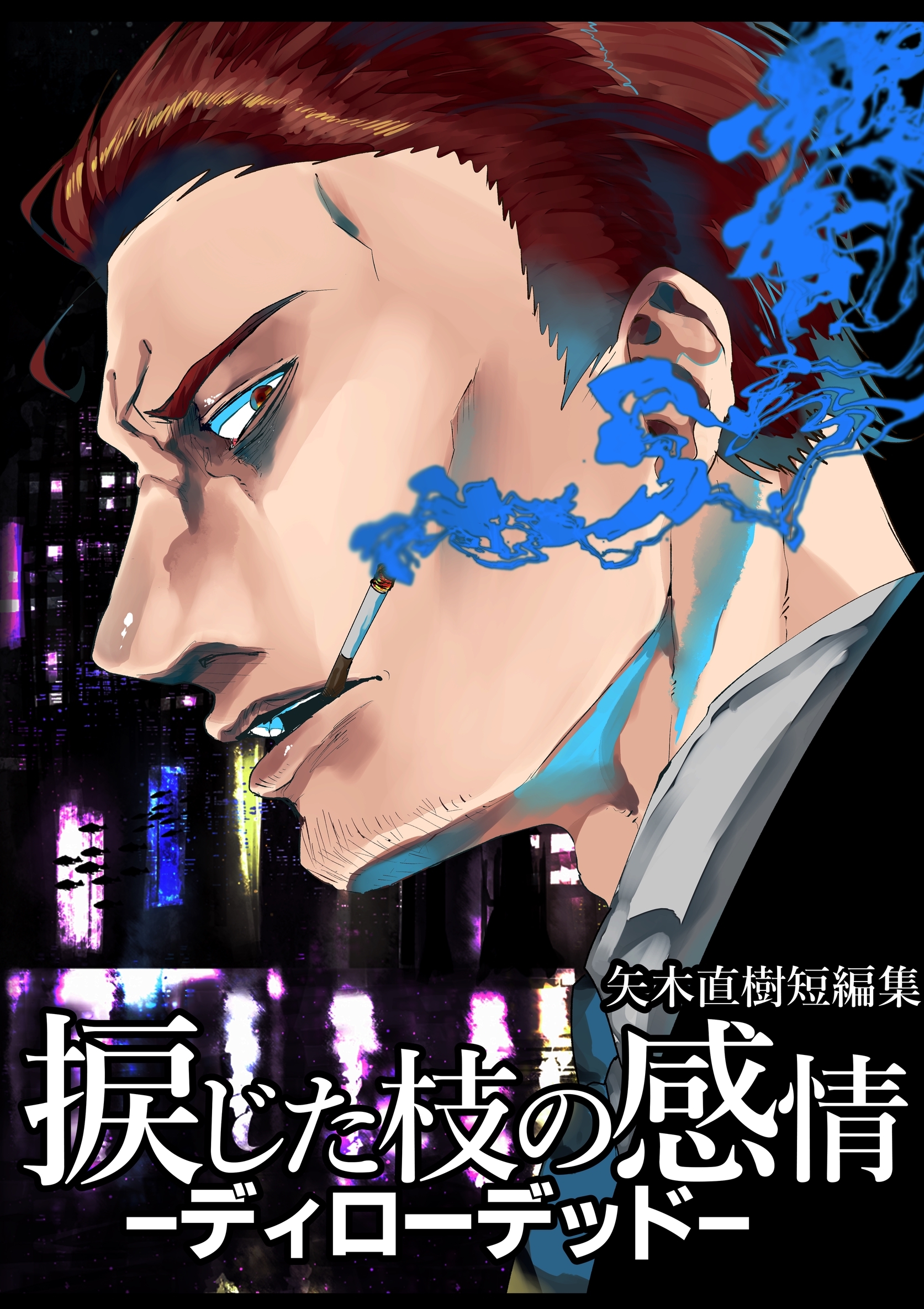 捩じた枝の感情 矢木直樹短編集 -ディロ―デッド-