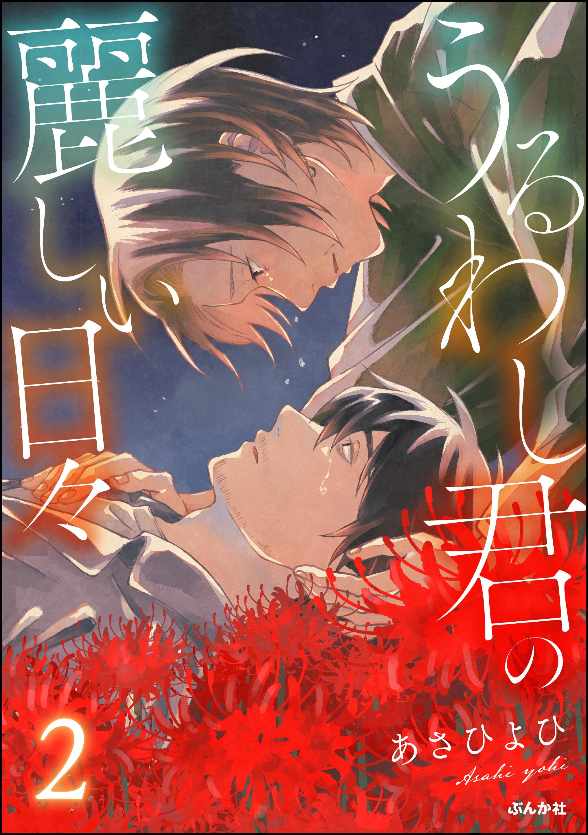 うるわし君の麗しい日々【かきおろし漫画付】　（2）