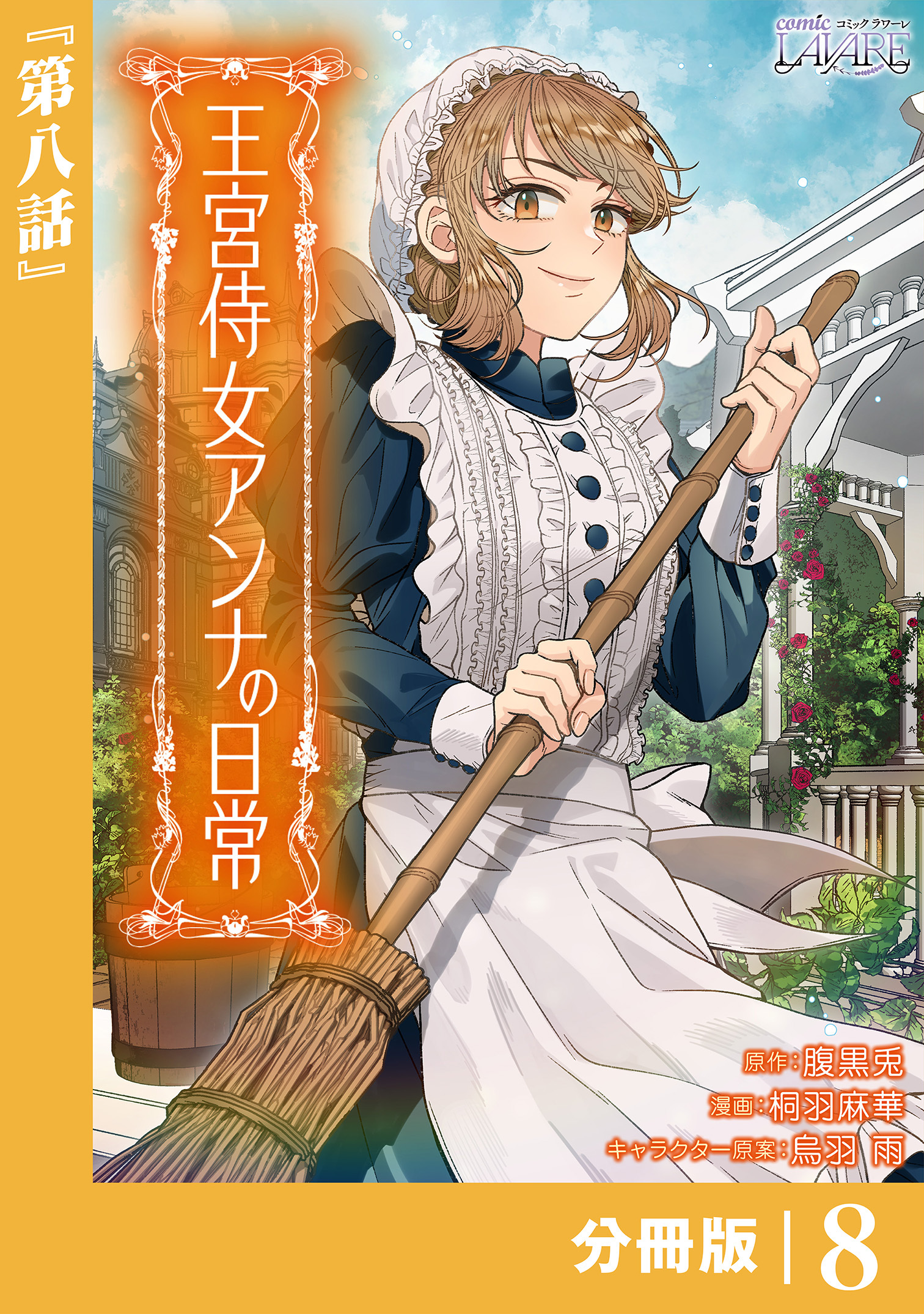 王宮侍女アンナの日常【分冊版】 (ラワーレコミックス) 8