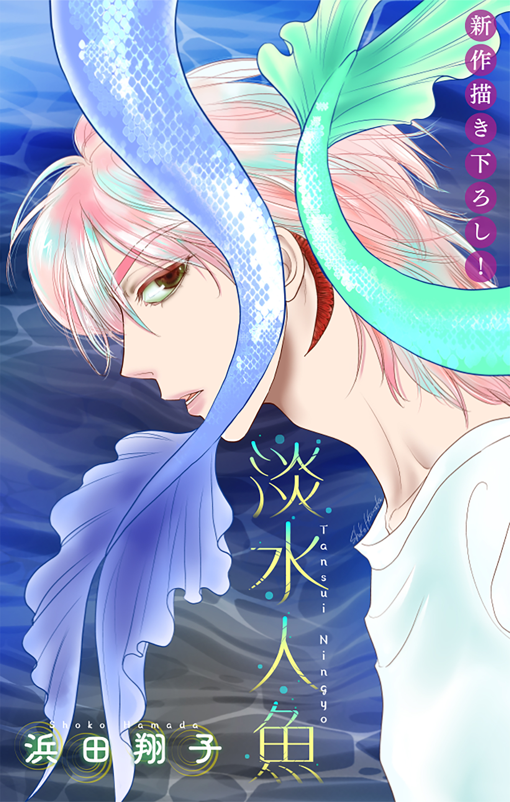 【期間限定　無料お試し版　閲覧期限2026年8月26日】淡水人魚［1話売り］　story01
