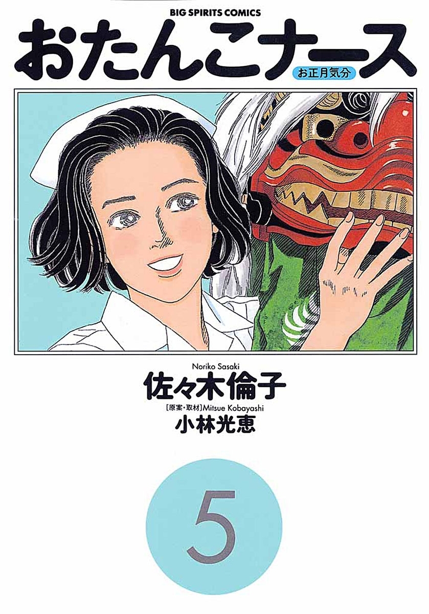 おたんこナース 5