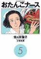 おたんこナース 5