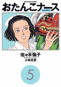 おたんこナース 5